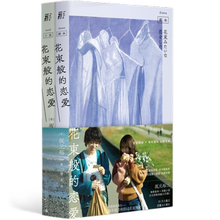现货速发 花束般的恋爱 日剧大神坂元裕二畅销原作 年度纯爱电影豆瓣8.6高分剧本+小说+剧照+海报全收录珍藏套装