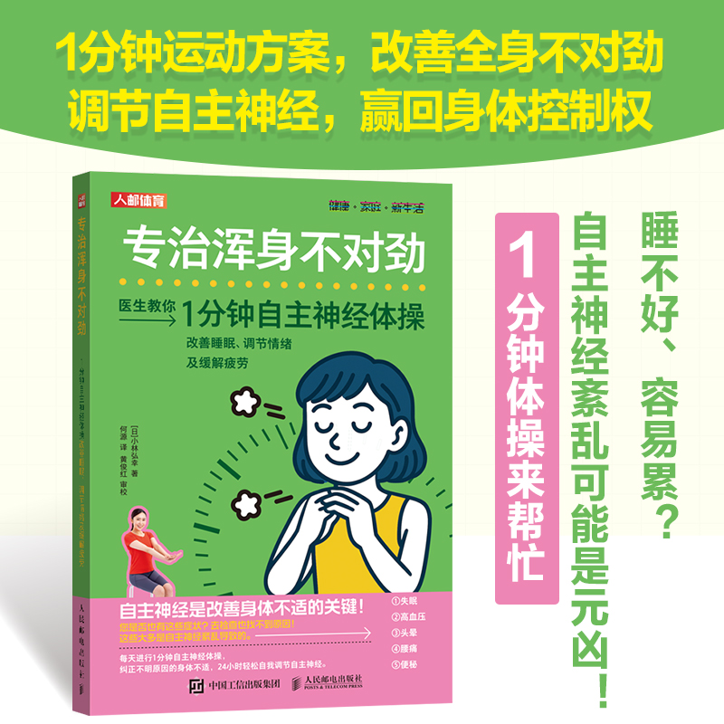 专治浑身不对劲 : 1分钟自主神经体操改善睡眠、调节情绪及缓解疲劳 自主神经紊乱 改善高血压高血 低能量身体 放松操保健书籍