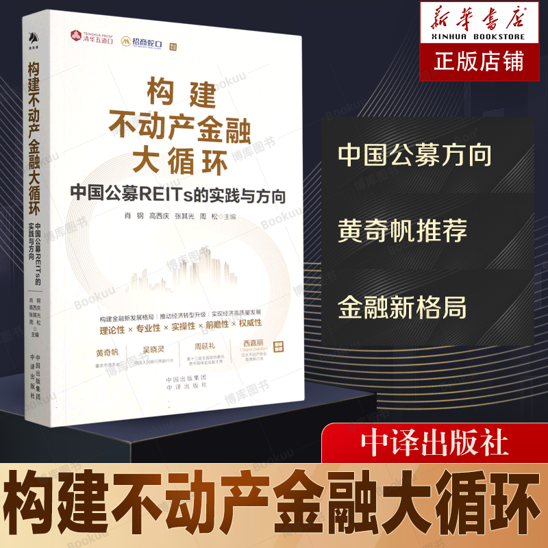 构建不动产金融大循环：中国公募REITs的实践与方向（黄奇帆、吴晓灵、周延礼、Sigrid Zialcita重磅推介  博库网