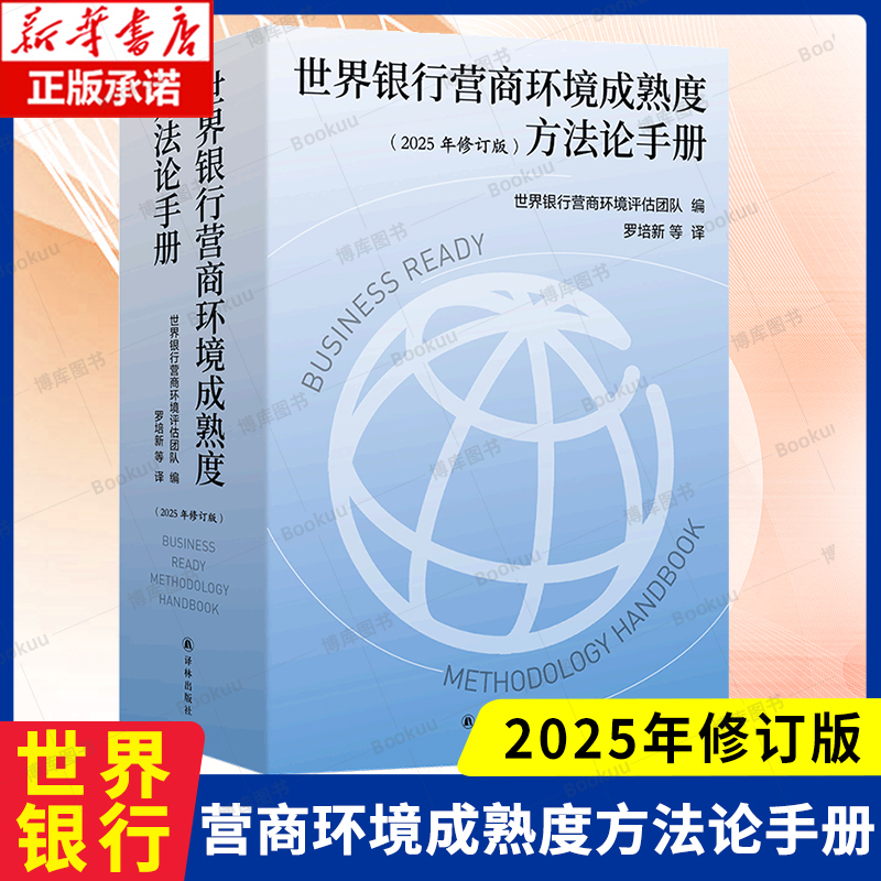 2025年修订版】世界银行营商环境成熟度方法论手册 把握营商环境核心要义优化营商环境贡献智慧力量投资环境成熟度方法论手册