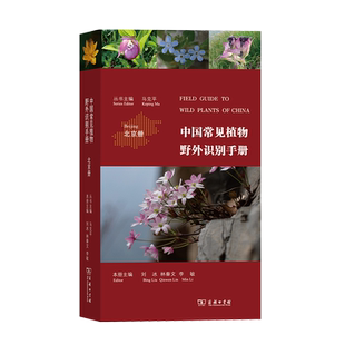 中国常见植物野外识别手册 北京册 刘冰 林秦文 李敏 著 商务印书馆出版社 野菜野果图鉴中国常见植物生活百科书籍 博库旗舰店