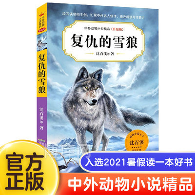 复仇的雪狼 沈石溪动物小说全集系列三四五六年级小学生课外推荐阅读书籍狼兄狼弟10-12-15岁少儿童阅读物图书畅销书