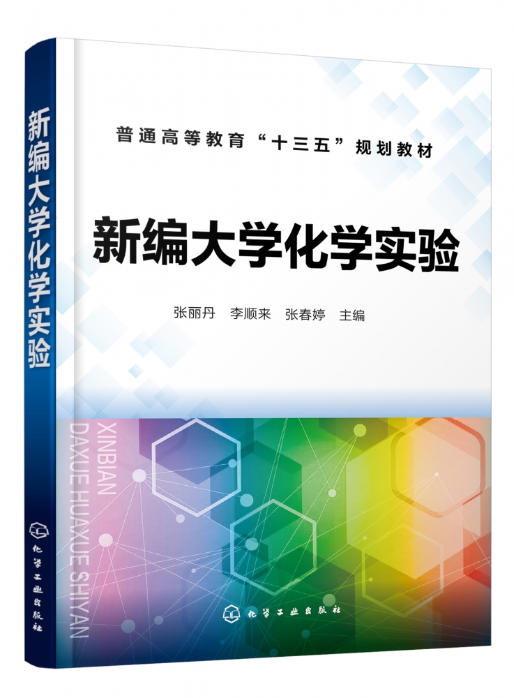 新编大学化学实验 张丽丹 普通高等教育十三五规划教材 化学化工类大学基础化学实验教材 无机及分析化学实验有机化学物理化学实验
