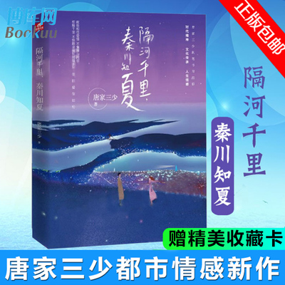 【赠精美收藏卡片】隔河千里秦川知夏 唐家三少都市情感新作 献给相信爱情不懈努力的你 青春小说书籍 畅销书 正版