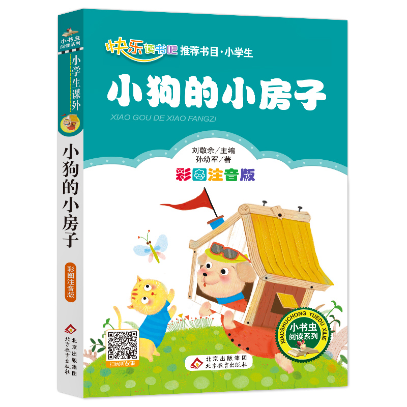 小狗的小房子注音版孙幼军著