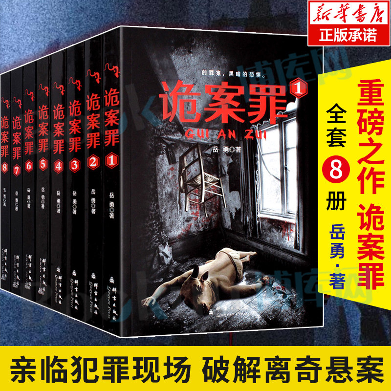 诡案罪全套8册岳勇犯罪心理学白夜