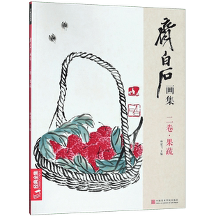 齐白石画集(2卷果蔬) 博库网