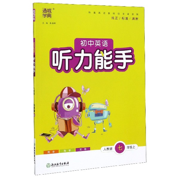 初中英语听力能手(7上人教版) 博库网