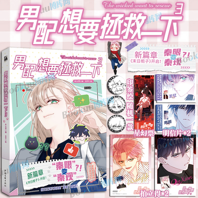 【印签绘+星幻票+拍立得+明信片】男配想要拯救一下3 木火然 哔哩哔哩国产原创漫画《恶人想要抢救一下》 漫画单行本 华文天下