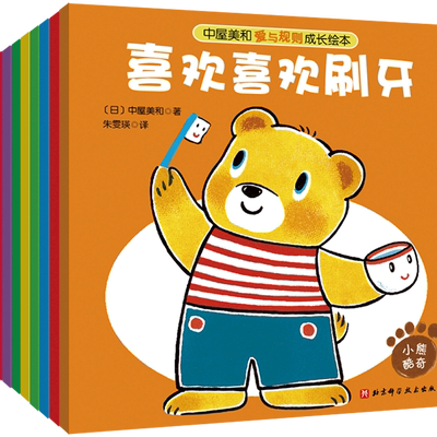 中屋美和爱与规则成长绘本平装全10册图画故事书喜欢喜欢刷牙行为卫生习惯养成生活自理能力安全意识秩序社交能力3-4-5-6岁亲子读