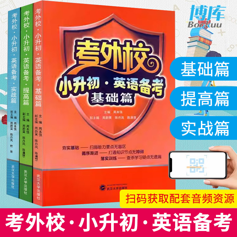 考外校小升初英语备考提高篇基础篇实战篇 三3四4五5六6年级小升初考试复习重点初中入学考试小学升初中奥赛竞赛培优优等生
