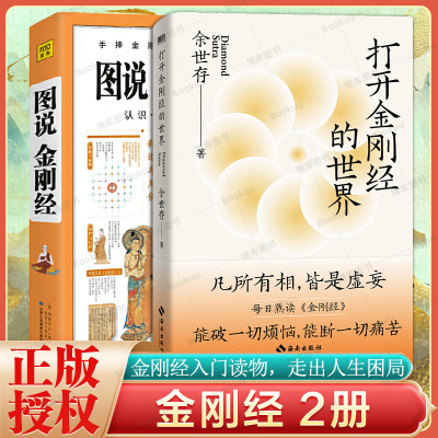 2册】图说金刚经+打开金刚经的世界 能破一切烦恼 能断一切痛苦 金刚经入门读物 人生智慧 哲学知识读物佛学经典佛教书籍学佛做人