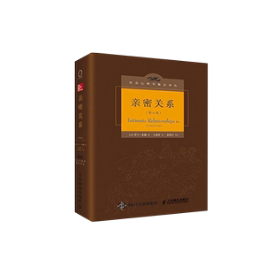 【精装版】亲密关系 罗兰米勒 第6版 心理学图书社会心理学精品译丛社会科学心理学畅销书籍两性心理学专著 正版书籍博库网