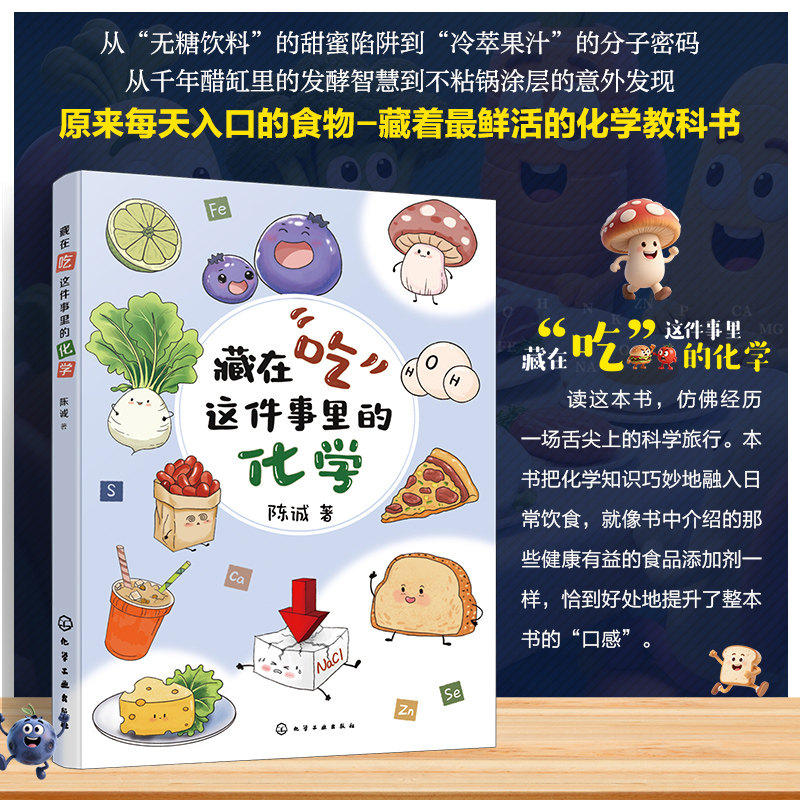藏在吃这件事里的化学 陈诚 饮食营养健康科普百科读物 一本书读懂常用食品添加剂 代糖饮料食品安全食品配料营养成分入门到精通书