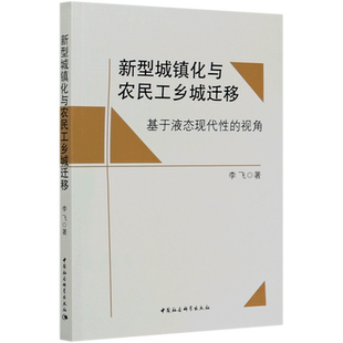 新型城镇化与农民工乡城迁移(基于液态现代性的视角) 博库网
