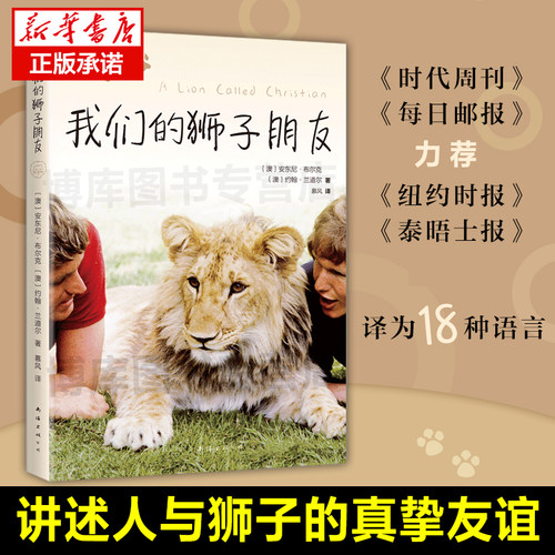 官方正版 我们的狮子朋友 时代周刊 泰晤士报力荐 人与动物 成长 自然 纪实小说 友谊 生态保护 野生动物 讲述人与狮子的故事 正版