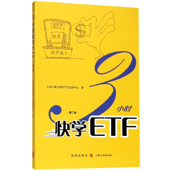 3小时快学ETF(第2版) 博库网 书籍/杂志/报纸 金融 原图主图