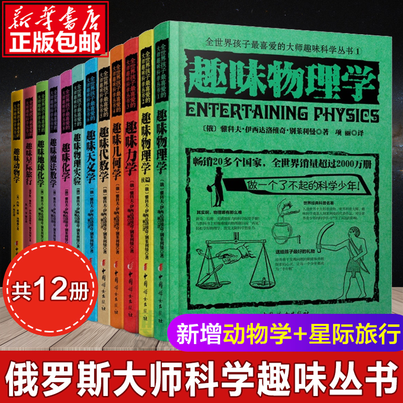 全世界孩子喜爱的大师趣味科学丛书俄罗斯大师科学丛书趣味物理学代数化学动物学星际旅行中小学生别莱利曼科普读物书