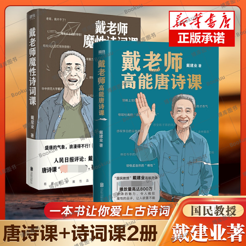 戴老师高能唐诗课+戴老师魔性诗词课共2册  网红教授戴建业著北京联合出版社火遍 的唐诗课内容 加系统的整理外全新内容诗歌诗词书高性价比高么？
