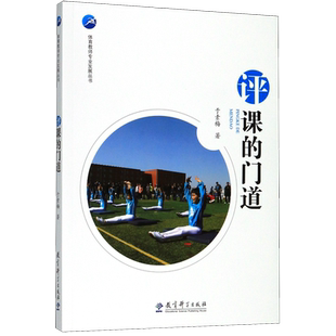 评课的门道/体育教师专业发展丛书 于素梅 著 教育科学出版社 正版书籍 博库网