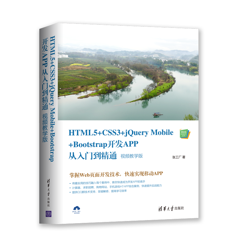 HTML5+CSS3+jQuery Mobile+Bootstrap开发APP从入门到精通(视频教学版)/Web前端技术