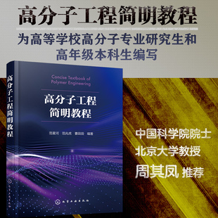 高分子工程简明教程 博库网 化工材料 聚合物流变学实验室研究到工业化应用化学化工材料等专业应用教材