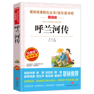 呼兰河传小学生版五年级下快乐读书吧萧红著正版原著三四5六年级上下册必读的课外阅读书籍青少年版老师推荐书目城南旧事俗世奇人