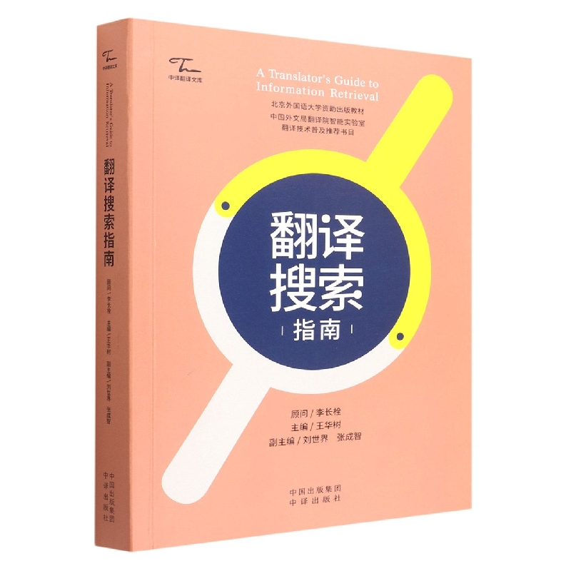 《翻译搜索指南》中译翻译文库，指导译者搜索的实用技术“一本通”，翻译高手常用搜索方法尽收囊中。中国 博库网 书籍/杂志/报纸 翻译 原图主图