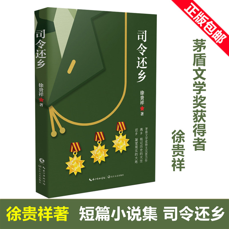司令还乡 徐贵祥著 军旅作家 茅盾文学奖获得者徐贵祥的短篇小说作品