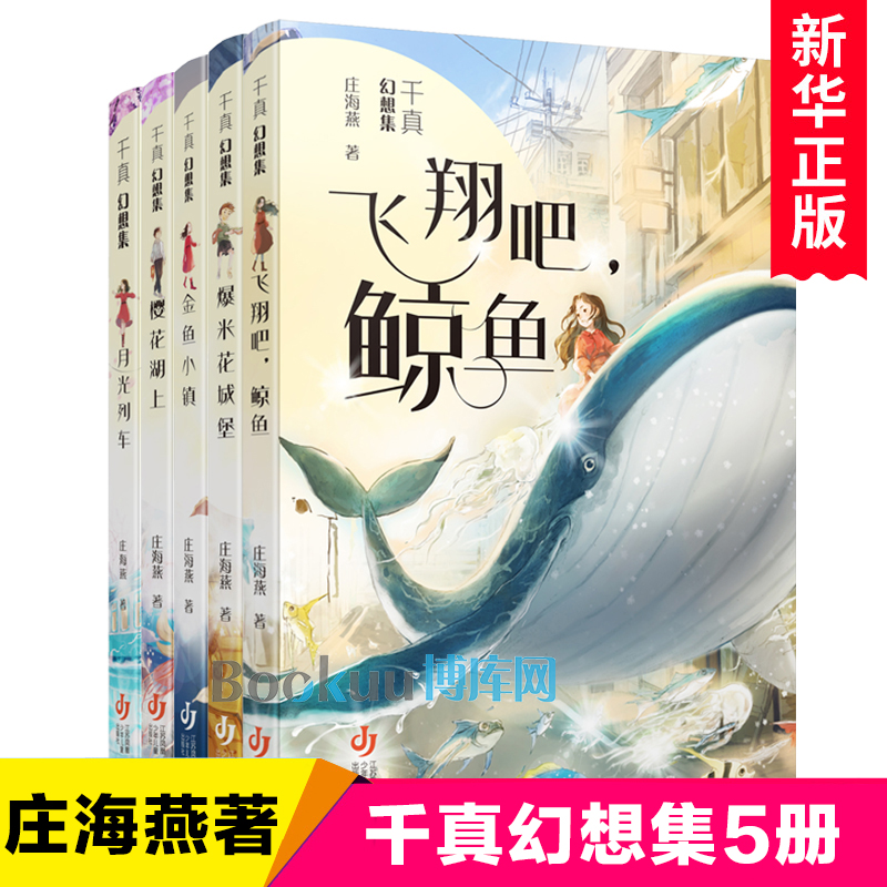 千真幻想集系列全套5冊 櫻花湖上 金魚小鎮(zhèn) 月光列車 飛翔吧鯨魚 爆米花城堡 莊海燕著 兒童文學童話故事書三四五六年級小學生閱讀