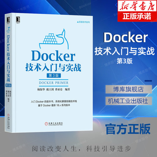 Docker技术入门与实战 第3版 杨保华 戴王剑 曹亚仑 SSH服务镜像 Web服务器应用 数据库 编程语言接口 容器云