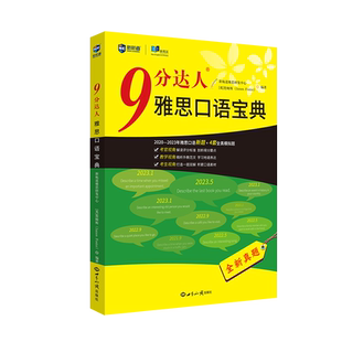 新航道 9分达人雅思口语宝典 口语题库书搭配IELTS真题高分答案素材题库口语素材机经预测范文雅思王听力刘洪波雅思词汇真经