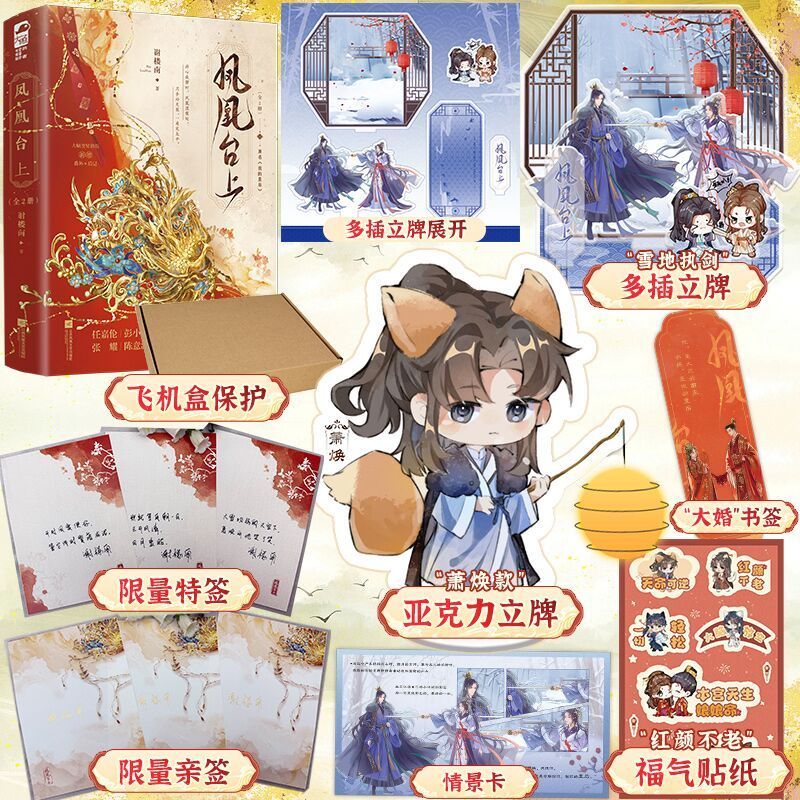 【特签亲签可选】凤凰台上 全2册 【赠立牌+书签+贴纸+情景卡+提灯亚力克】优酷待播剧任嘉伦彭小苒主演 凤凰台上原著原名我的皇后