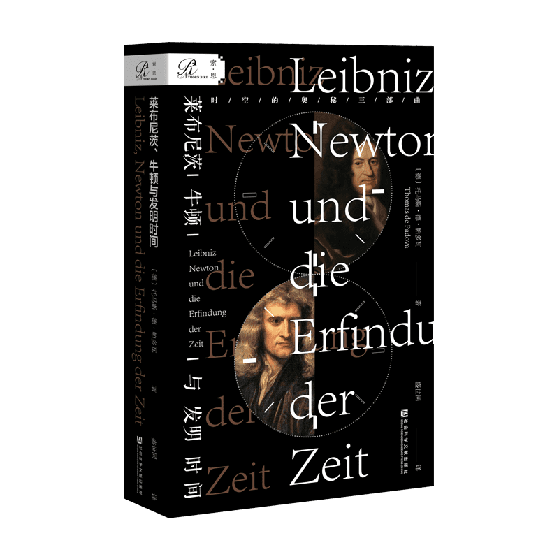 正版 索恩丛书：莱布尼茨、牛顿与发明时间 托马斯·德·帕多瓦 侦探版时间简史非虚构 社会科学文献出版社