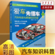 素质教育经典 汽车构造与原理知识问答全彩版 全彩图 图册 了解汽车 爱车先懂车 科普书 汽车构造与新技术彩色图解丛书 汽车科普