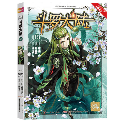 斗罗大陆(13)/少年热血系列/风炫漫画丛书 博库网