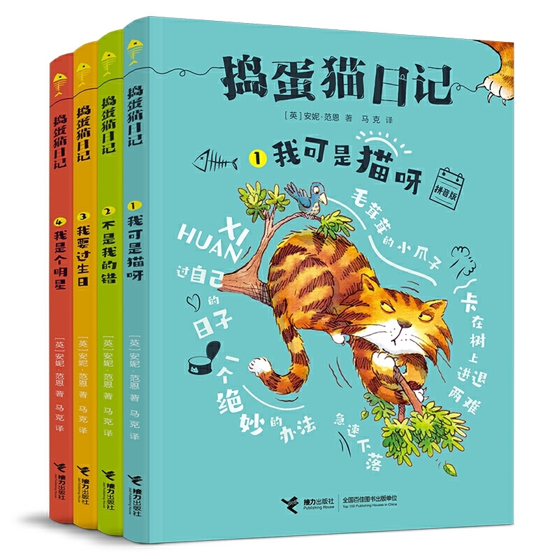 捣蛋猫日记系列 套装全4册注拼音版猫咪观察日记外国幽默儿童文学校园儿童小说课外阅读成长励志故事畅销书籍 书籍/杂志/报纸 儿童文学 原图主图