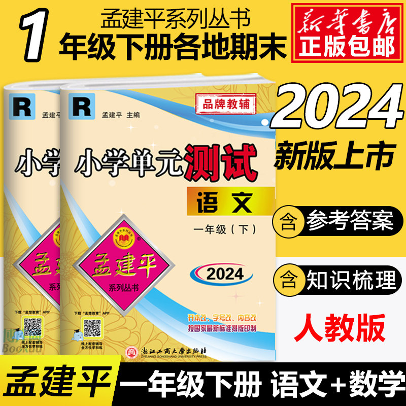 2024新版孟建平一年级下册试卷语文数学测试卷全套人教 版小学单元测试 1年级同步训练单元检测练习题期中末复习辅导考试模拟卷
