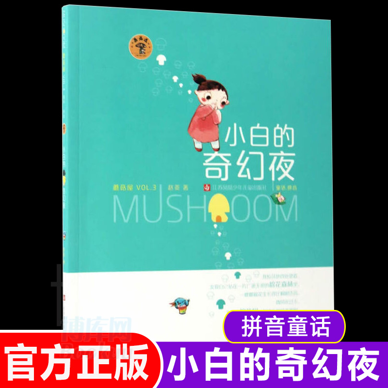 小白的奇幻夜 赵菱/蘑菇屋第三辑 全彩注音童话故事书5-6-7-8-9岁儿童文学读物 学龄前小学生课外书一二年级桥梁书 童话绘本书籍