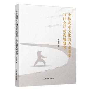 少林武术文化 博库网 历史流变与社会互动发展研究
