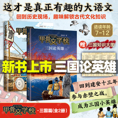 甲骨文学校·三国篇 全2册 三国论英雄争霸战黄加佳 大宋汴京城大秦兵马俑大唐长安城大明紫禁城历史故事书三四五六年级小学生书籍
