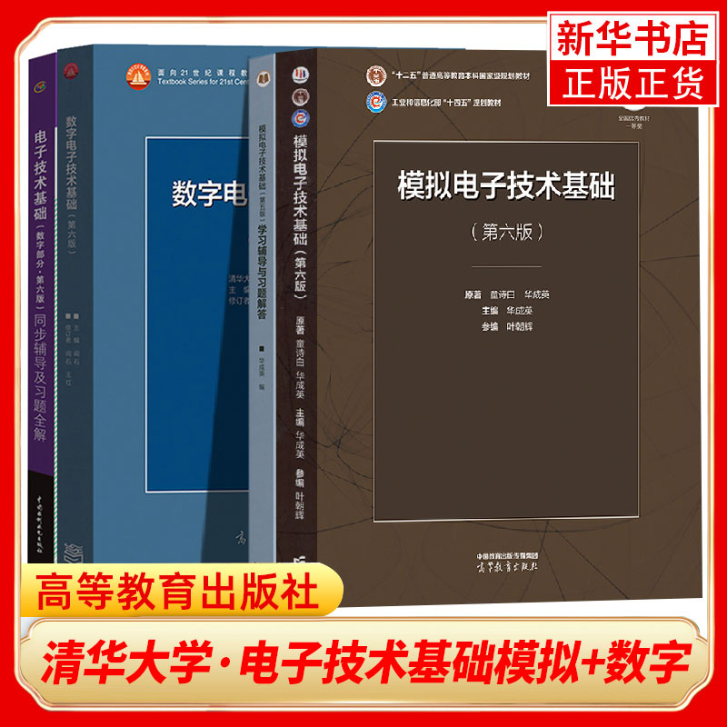 清华大学阎石数字电子技术基础+童诗白华成英模拟电子技术基础第六6版/五版5版教材+学习辅导与习题解答高教数电模电考研用书-封面