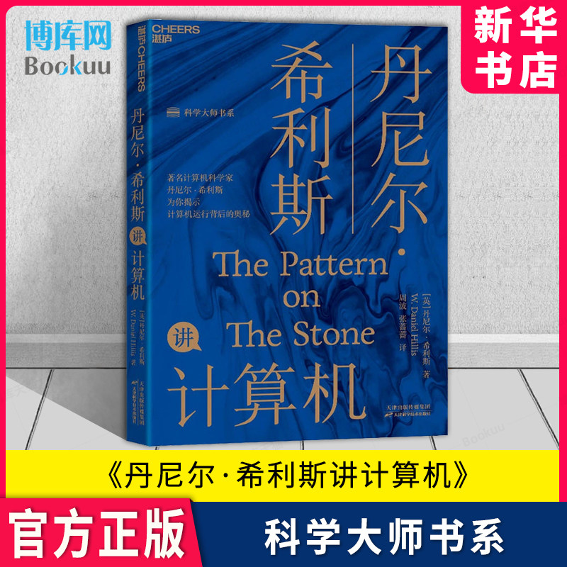 丹尼尔希利斯讲计算机