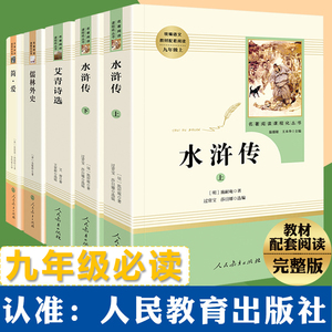「九年级必读」水浒传艾青诗选简爱儒林外史 共5册(人民教育出版社)初三初中生必读课外名著阅读书籍原著正版包邮人教版