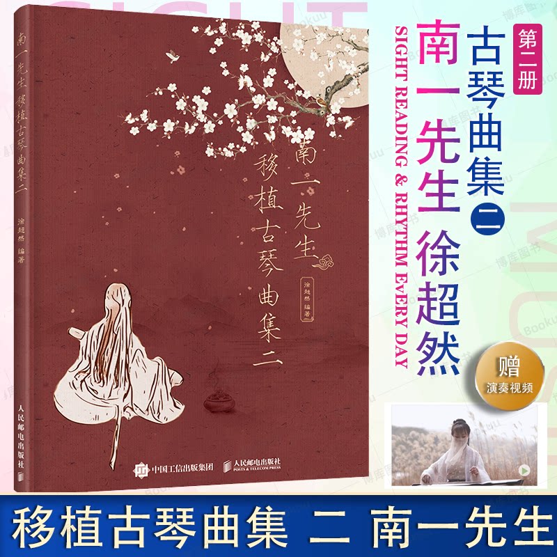 南一先生移植古琴曲集二图片