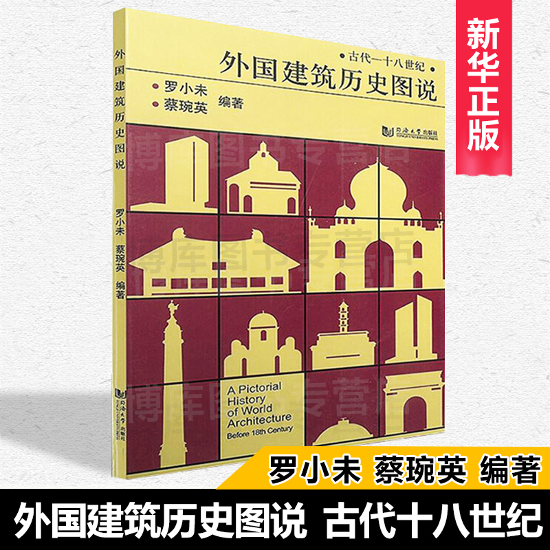 外国建筑历史图说 罗小未著 室内设计书籍入门自学土木工程设计建筑材料鲁班书毕业作品设计bim书籍专业技术人员继续教育书籍