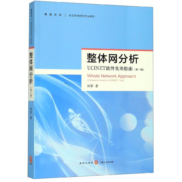 整体网分析 UCINET软件使用指南(第3版) 人文科学 社会研究方法论 刘军 著  正版图书籍 博库网