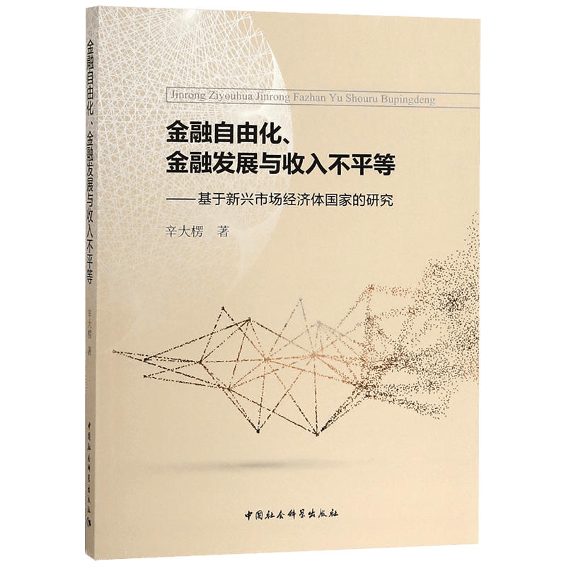 金融自由化金融发展与收入不平等--基于新兴市场经济体国家的研究 博库网