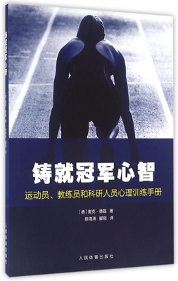 铸就冠军心智(运动员教练员和科研人员心理训练手册) 博库网