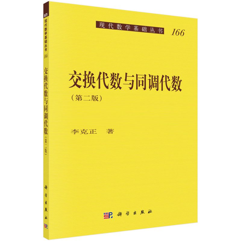 交换代数与同调代数（第二版） 博库网 书籍/杂志/报纸 高等成人教育 原图主图